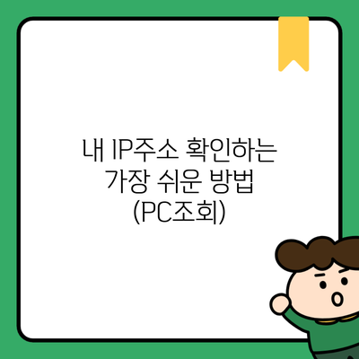 내 IP주소 확인하는 가장 쉬운 방법 (PC조회)