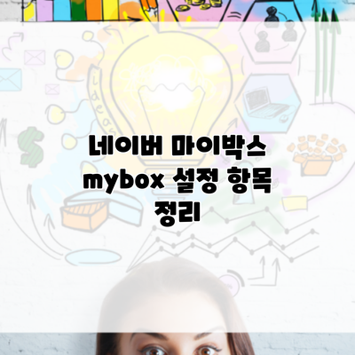 네이버 마이박스 mybox 설정 항목 정리