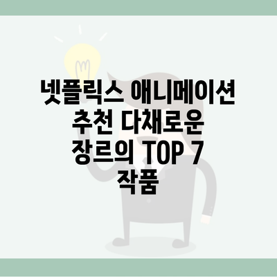 넷플릭스 애니메이션 추천 다채로운 장르의 TOP 7 작품