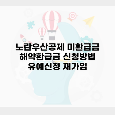 노란우산공제 미환급금 해약환급금 신청방법 유예신청 재가입