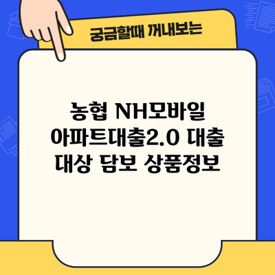 농협 NH모바일 아파트대출2.0 대출 대상 담보 상품정보