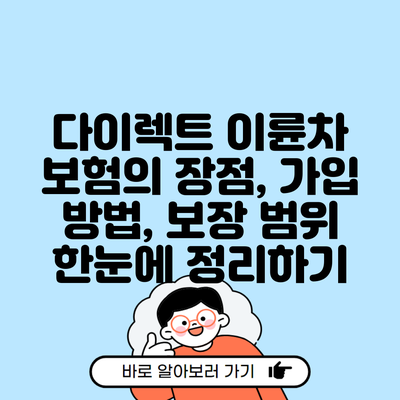 다이렉트 이륜차 보험의 장점, 가입 방법, 보장 범위 한눈에 정리하기