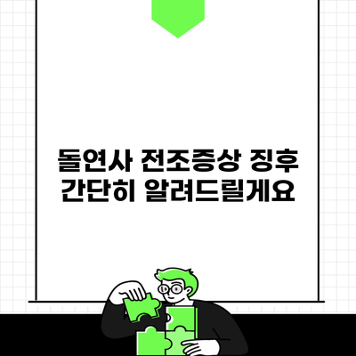 돌연사 전조증상 징후 간단히 알려드릴게요