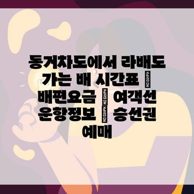 동거차도에서 라배도 가는 배 시간표 | 배편요금 | 여객선 운항정보 | 승선권 예매