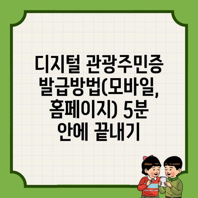 디지털 관광주민증 발급방법(모바일, 홈페이지) 5분 안에 끝내기