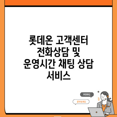 롯데온 고객센터 전화상담 및 운영시간 채팅 상담 서비스