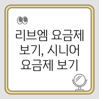 리브엠 요금제 보기, 시니어 요금제 보기