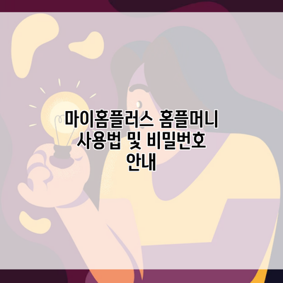 마이홈플러스 홈플머니 사용법 및 비밀번호 안내