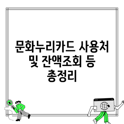 문화누리카드 사용처 및 잔액조회 등 총정리