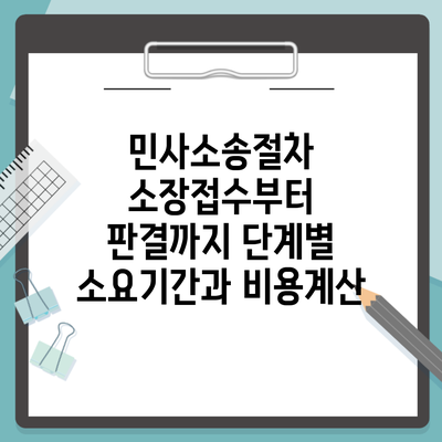 민사소송절차 소장접수부터 판결까지 단계별 소요기간과 비용계산