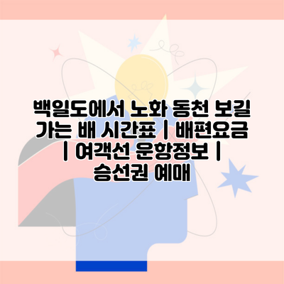 백일도에서 노화 동천 보길 가는 배 시간표 | 배편요금 | 여객선 운항정보 | 승선권 예매