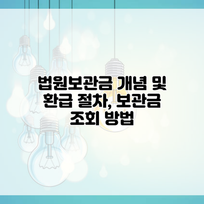 법원보관금 개념 및 환급 절차, 보관금 조회 방법