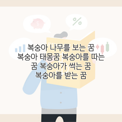 복숭아 나무를 보는 꿈 복숭아 태몽꿈 복숭아를 따는 꿈 복숭아가 썩는 꿈 복숭아를 받는 꿈