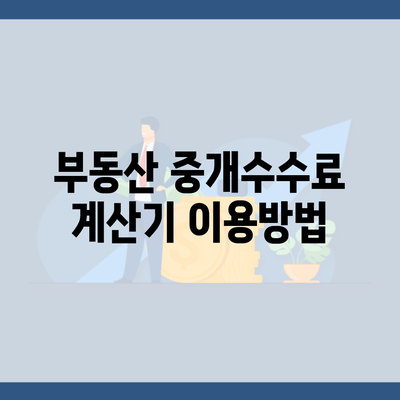 부동산 중개수수료 계산기 이용방법