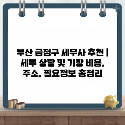 부산 금정구 세무사 추천 | 세무 상담 및 기장 비용, 주소, 필요정보 총정리