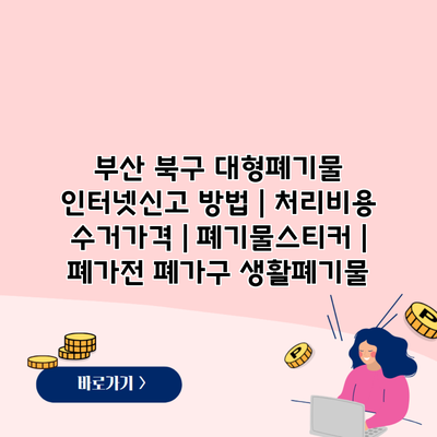 부산 북구 대형폐기물 인터넷신고 방법 | 처리비용 수거가격 | 폐기물스티커 | 폐가전 폐가구 생활폐기물