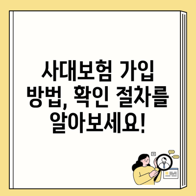 사대보험 가입 방법, 확인 절차를 알아보세요!