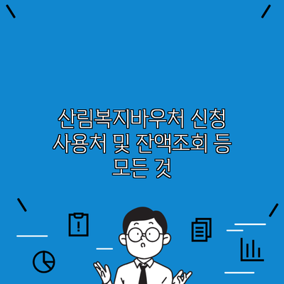 산림복지바우처 신청 사용처 및 잔액조회 등 모든 것