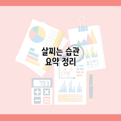 살찌는 습관 요약 정리