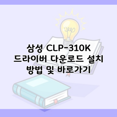 삼성 CLP-310K 드라이버 다운로드 설치 방법 및 바로가기