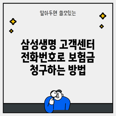 삼성생명 고객센터 전화번호로 보험금 청구하는 방법