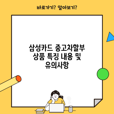 삼성카드 중고차할부 상품 특징 내용 및 유의사항