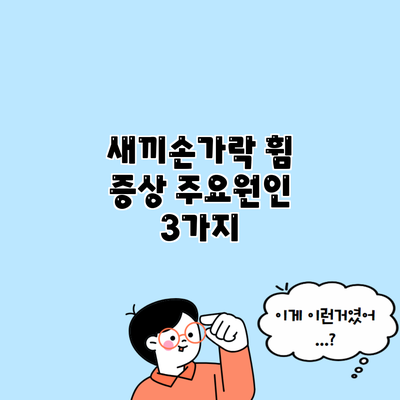 새끼손가락 휨 증상 주요원인 3가지