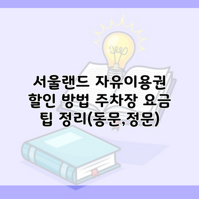 서울랜드 자유이용권 할인 방법 주차장 요금 팁 정리(동문,정문)