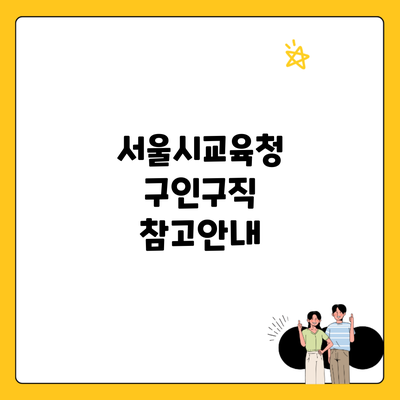 서울시교육청 구인구직 참고안내