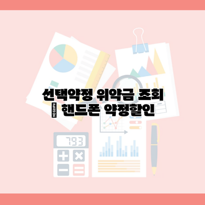 선택약정 위약금 조회 | 핸드폰 약정할인