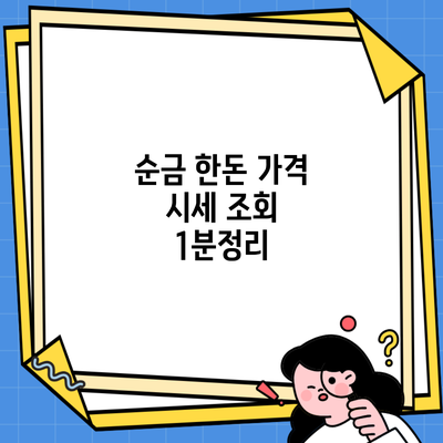 순금 한돈 가격 시세 조회 1분정리