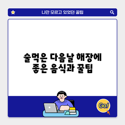 술먹은 다음날 해장에 좋은 음식과 꿀팁