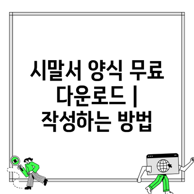 시말서 양식 무료 다운로드 | 작성하는 방법