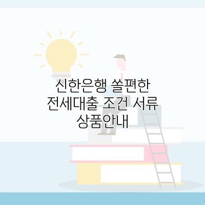 신한은행 쏠편한 전세대출 조건 서류 상품안내