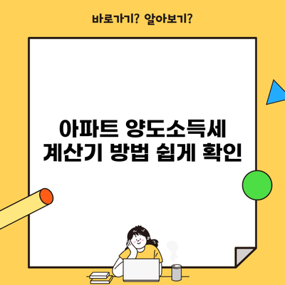 아파트 양도소득세 계산기 방법 쉽게 확인