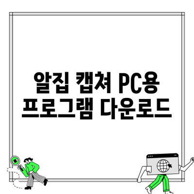 알집 캡쳐 PC용 프로그램 다운로드