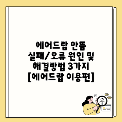 에어드랍 안뜸 실패/오류 원인 및 해결방법 3가지 [에어드랍 이용편]