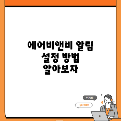 에어비앤비 알림 설정 방법 알아보자