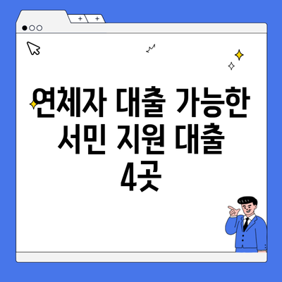 연체자 대출 가능한 서민 지원 대출 4곳