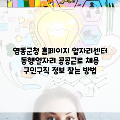 영동군청 홈페이지 일자리센터 동행일자리 공공근로 채용 구인구직 정보 찾는 방법