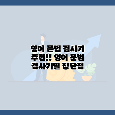 영어 문법 검사기 추천!! 영어 문법 검사기별 장단점