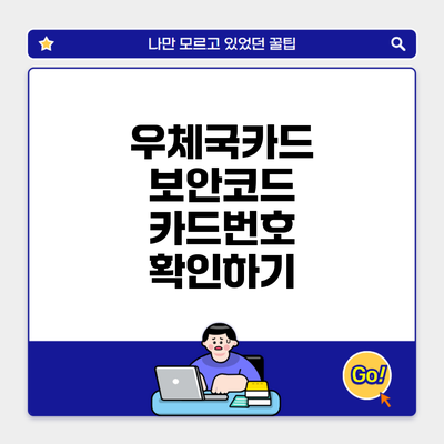 우체국카드 보안코드 카드번호 확인하기