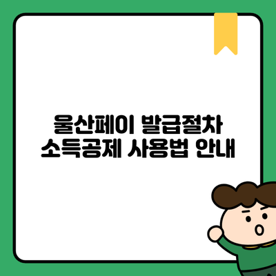 울산페이 발급절차 소득공제 사용법 안내