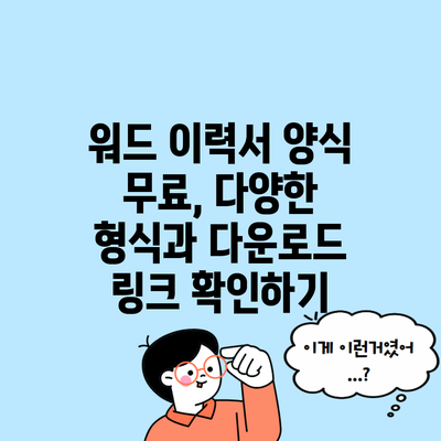 워드 이력서 양식 무료, 다양한 형식과 다운로드 링크 확인하기