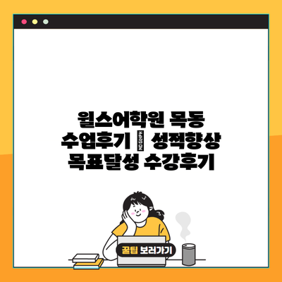 윌스어학원 목동 수업후기 | 성적향상 목표달성 수강후기