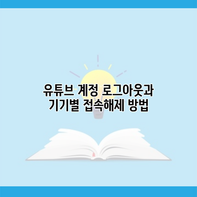 유튜브 계정 로그아웃과 기기별 접속해제 방법