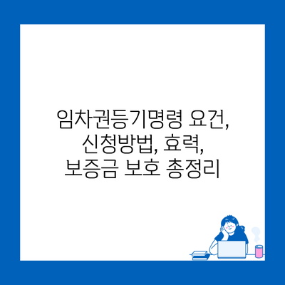 임차권등기명령 요건, 신청방법, 효력, 보증금 보호 총정리