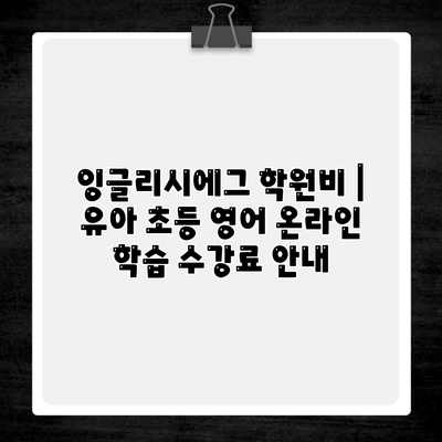 잉글리시에그 학원비 | 유아 초등 영어 온라인 학습 수강료 안내