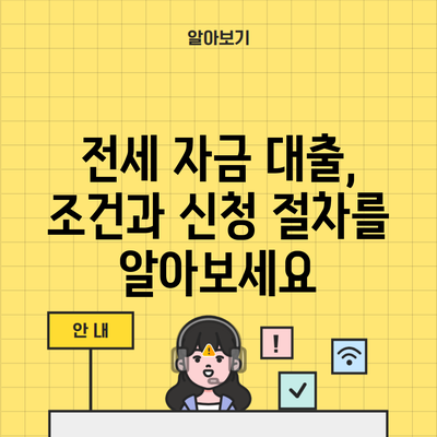 전세 자금 대출, 조건과 신청 절차를 알아보세요