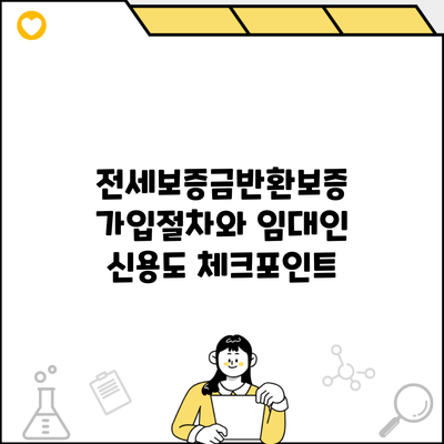 전세보증금반환보증 가입절차와 임대인 신용도 체크포인트